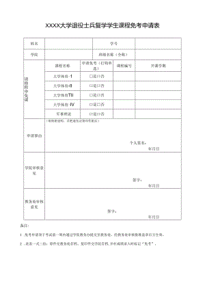 大学退役士兵复学学生课程免考申请表.docx