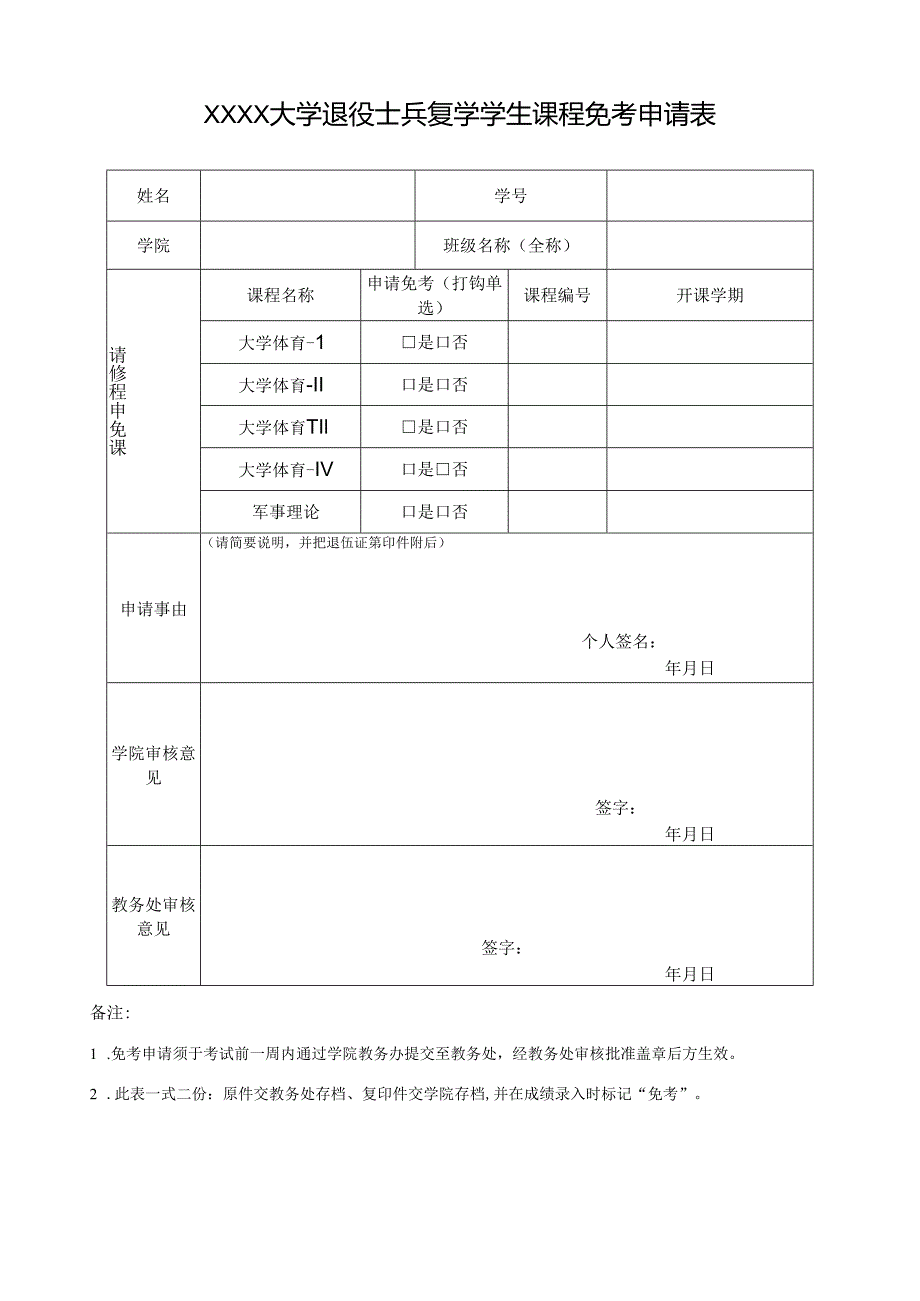 大学退役士兵复学学生课程免考申请表.docx_第1页