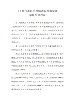 XX县打击电信网络诈骗及毒黄赌举报奖励办法.docx