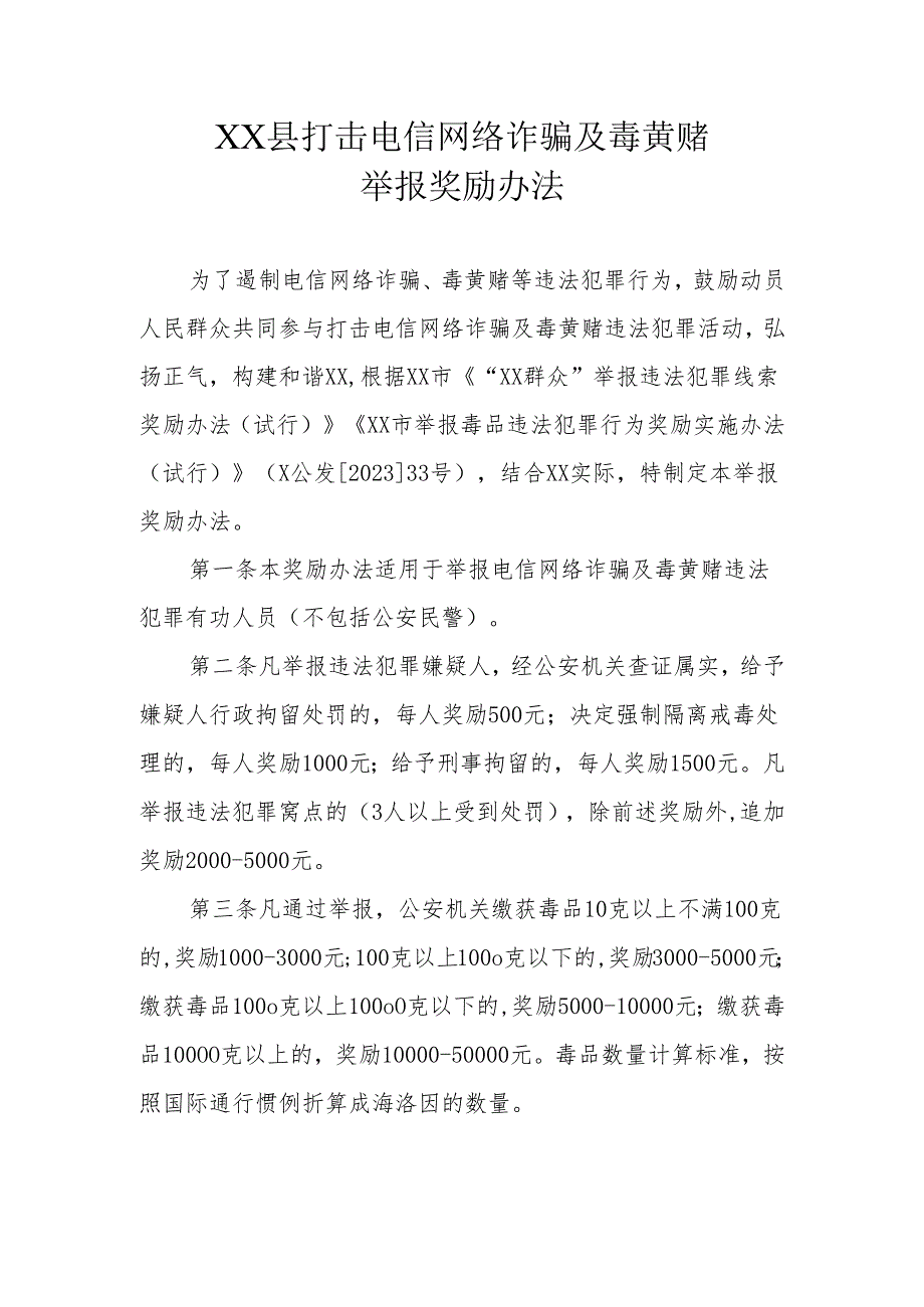 XX县打击电信网络诈骗及毒黄赌举报奖励办法.docx_第1页