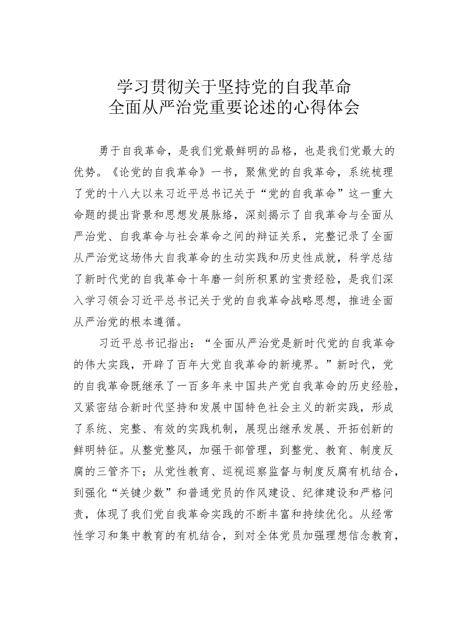 学习贯彻关于坚持党的自我革命全面从严治党重要论述的心得体会.docx_第1页