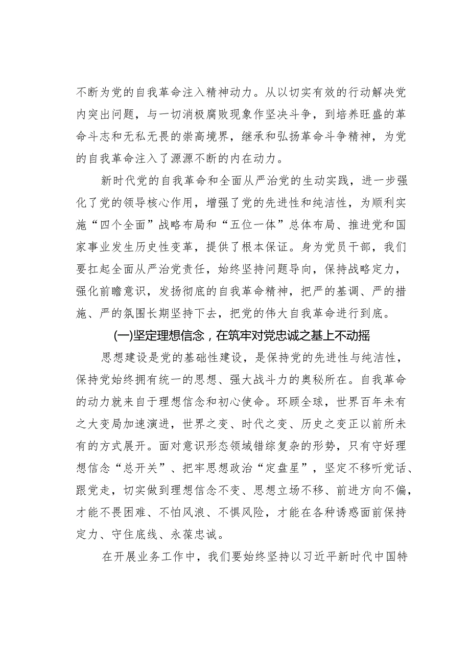 学习贯彻关于坚持党的自我革命全面从严治党重要论述的心得体会.docx_第2页