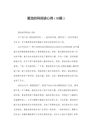 夏洛的网阅读心得（30篇）.docx