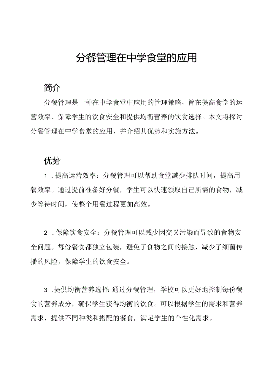 分餐管理在中学食堂的应用.docx_第1页