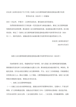 河北省工业和信息化厅关于印发《加快工业互联网创新发展促进制造业数字化转型导向目录(2024年)》的通知.docx