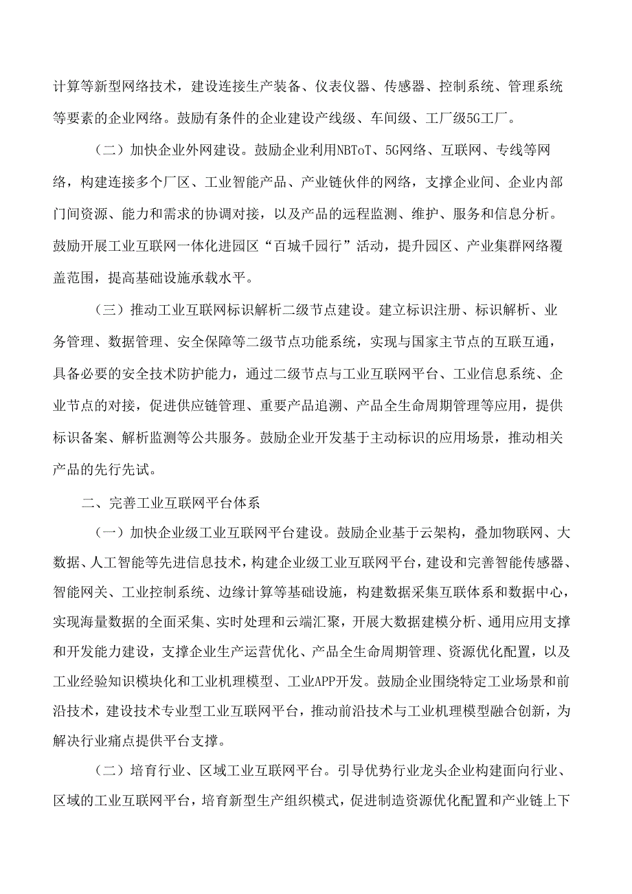 河北省工业和信息化厅关于印发《加快工业互联网创新发展促进制造业数字化转型导向目录(2024年)》的通知.docx_第2页