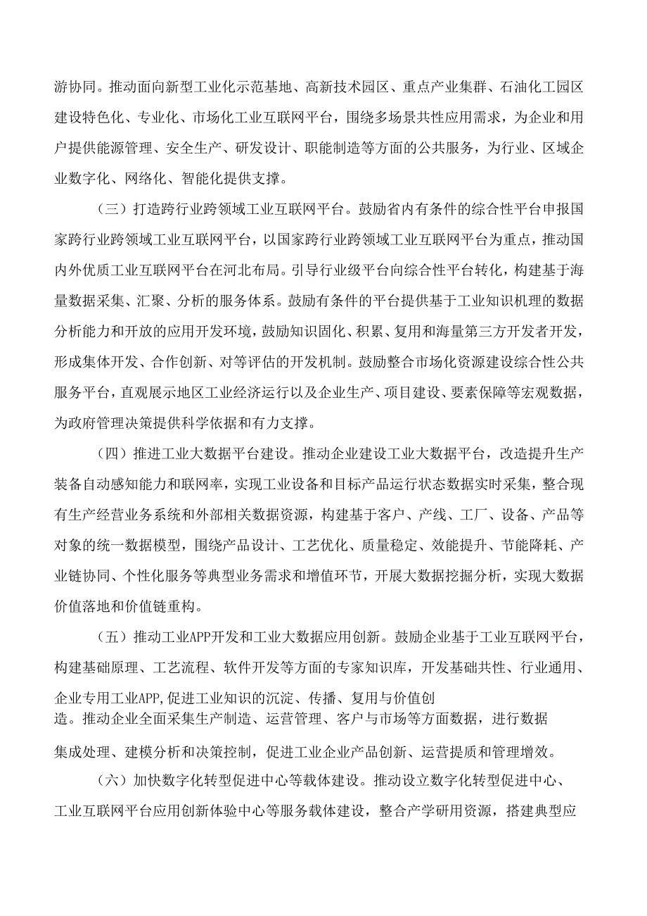 河北省工业和信息化厅关于印发《加快工业互联网创新发展促进制造业数字化转型导向目录(2024年)》的通知.docx_第3页