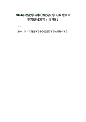 (七篇)2024年理论学习中心组党纪学习教育集中学习研讨发言（详细版）.docx