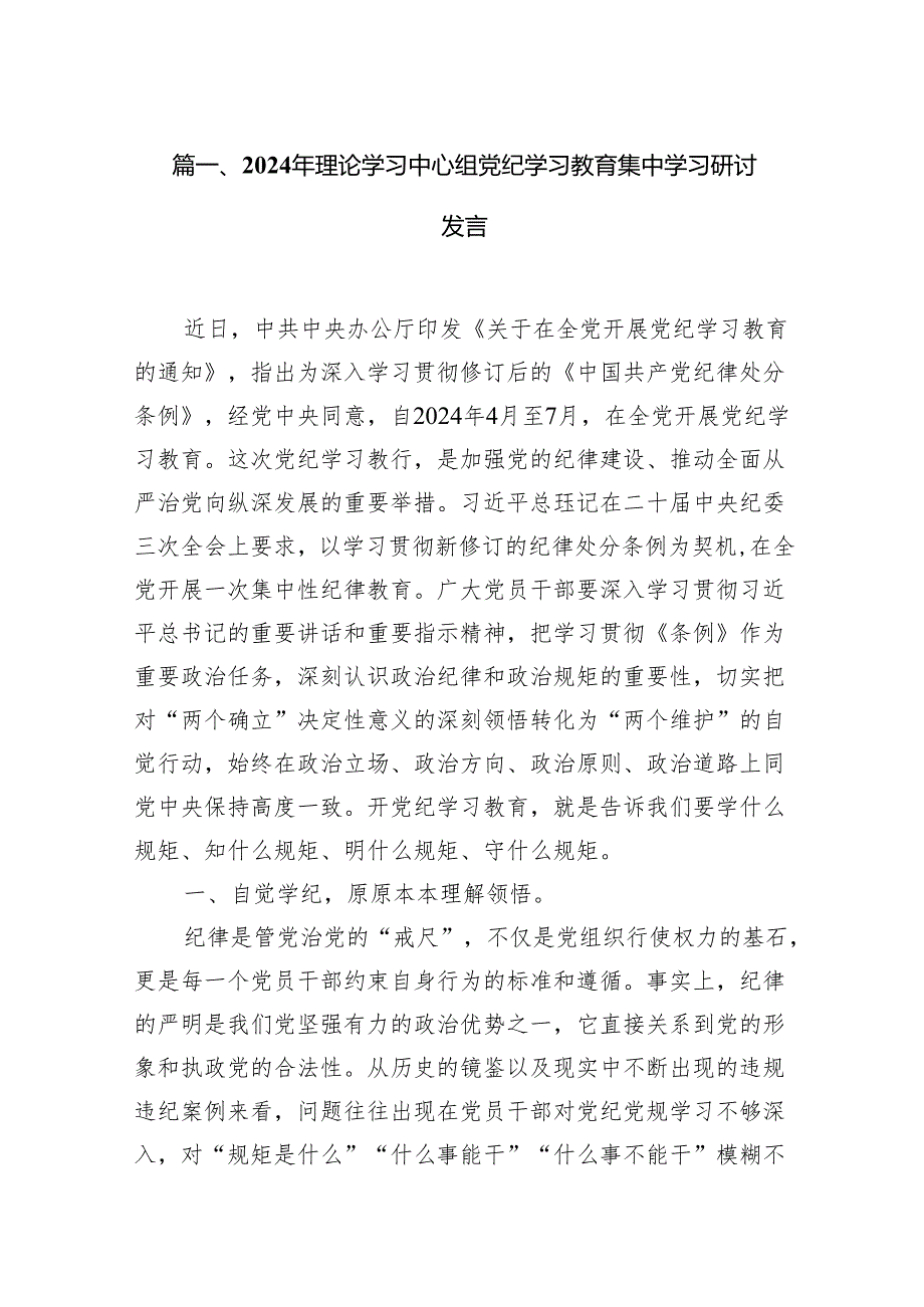 (七篇)2024年理论学习中心组党纪学习教育集中学习研讨发言（详细版）.docx_第2页