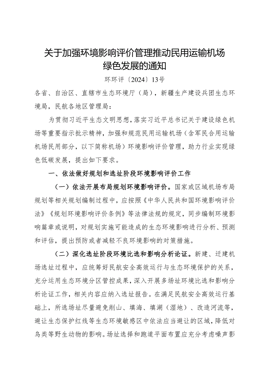 2024《关于加强环境影响评价管理推动民用运输机场绿色发展的通知》.docx_第1页