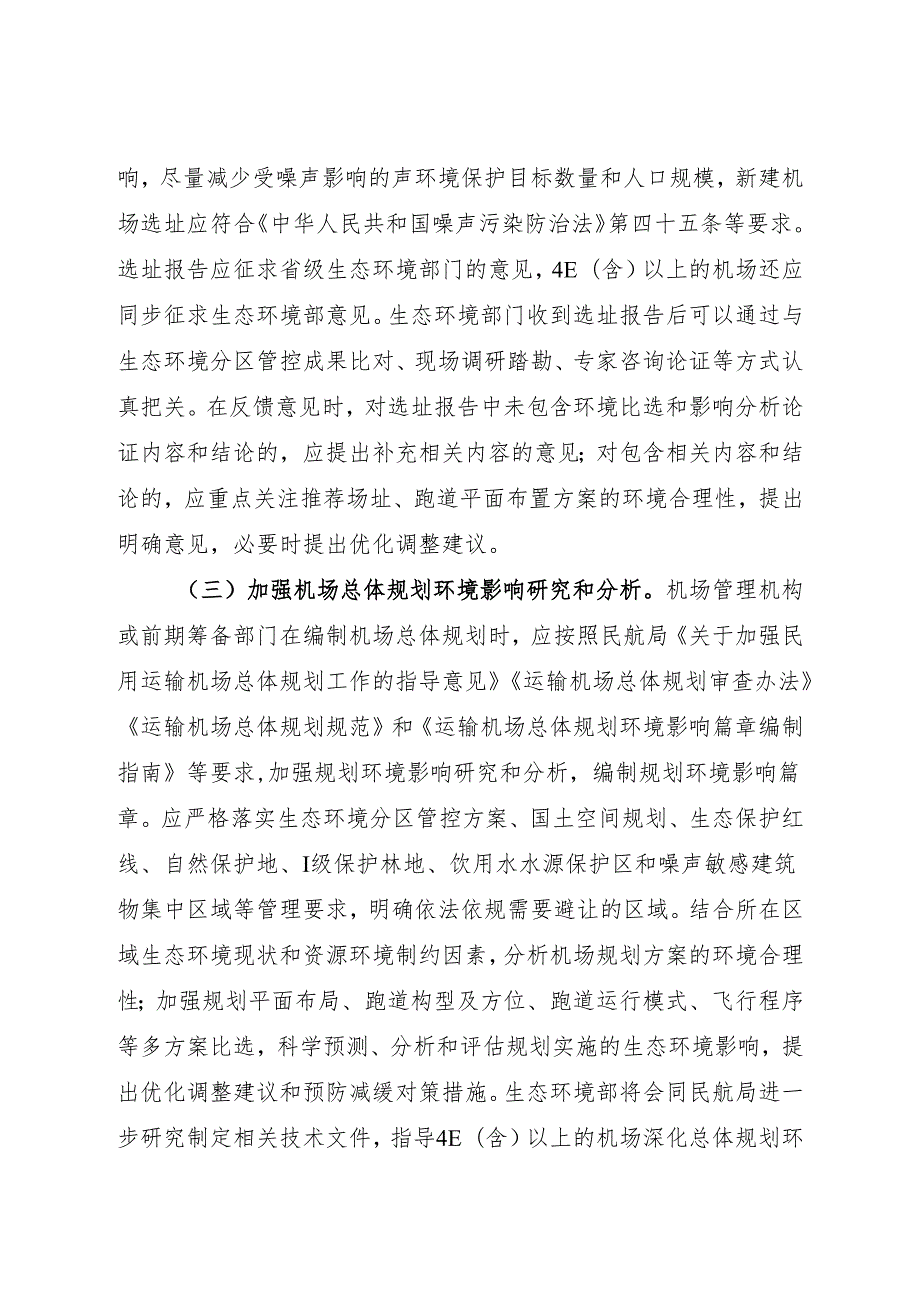 2024《关于加强环境影响评价管理推动民用运输机场绿色发展的通知》.docx_第2页