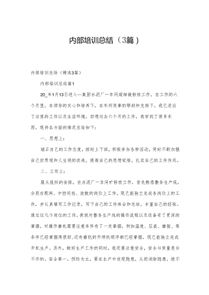 内部培训总结（3篇）.docx