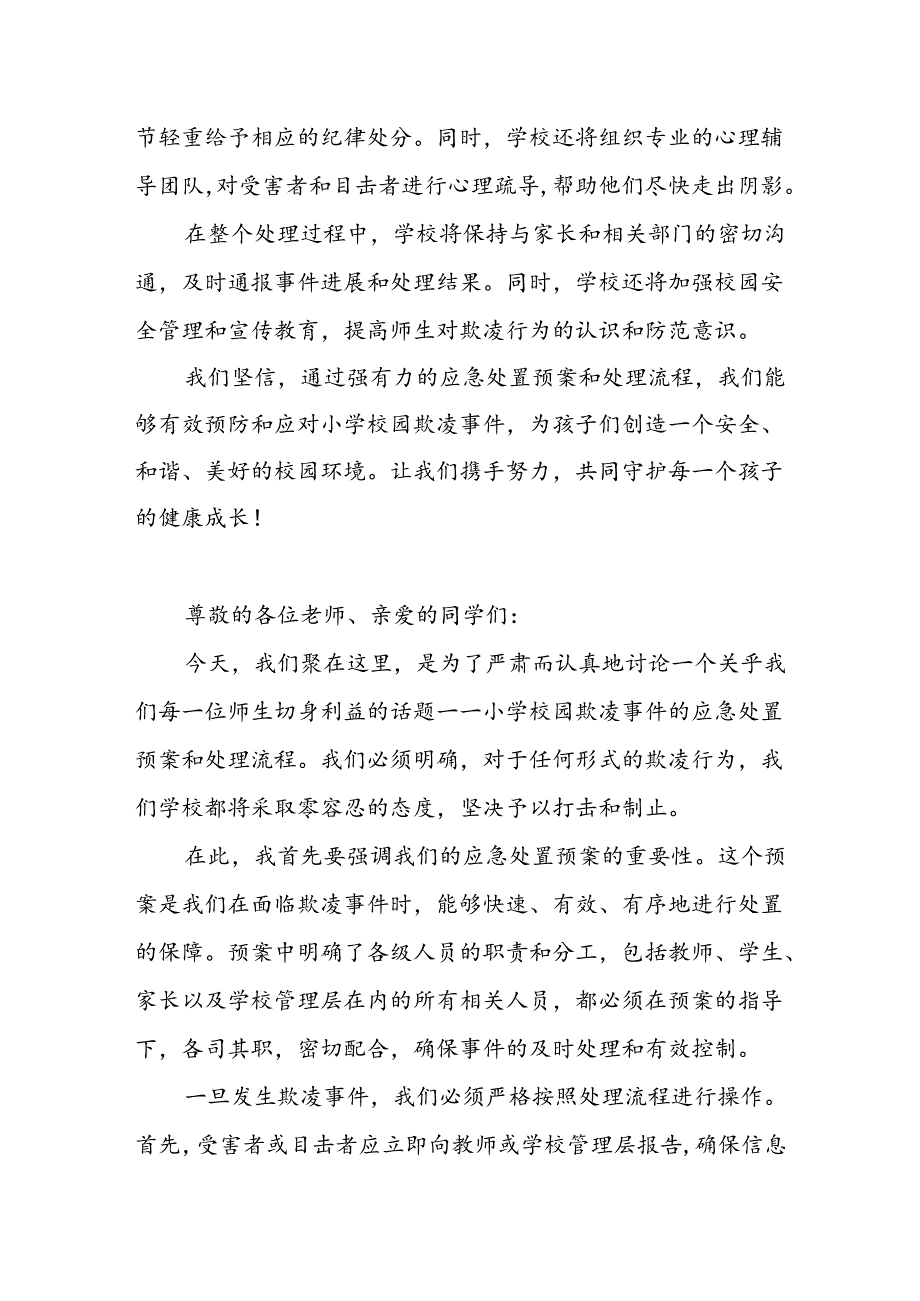 小学校园欺凌事件应急处置预案和处理流程.docx_第3页