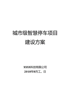 城市级智慧停车项目建设方案.docx