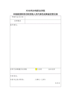 XX水利水电职业学院申报教授职务任职资格人员代表性成果鉴定意见表（2024年）.docx