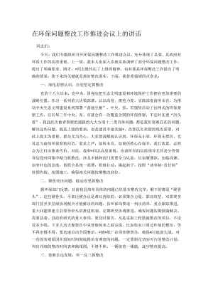 在环保问题整改工作推进会议上的讲话.docx