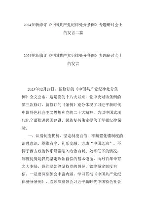 2024在新修订《中国共产党纪律处分条例》专题研讨会上的发言二篇.docx