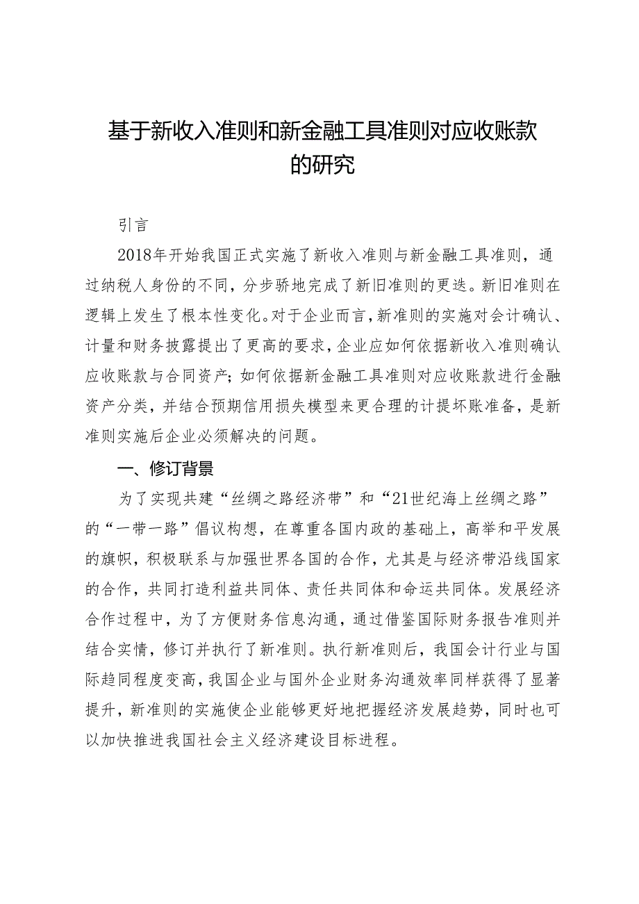 基于新收入准则和新金融工具准则对应收账款的研究.docx_第1页