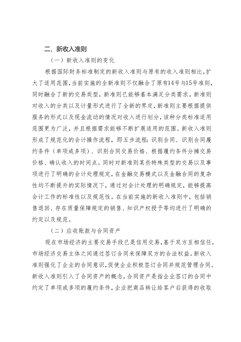 基于新收入准则和新金融工具准则对应收账款的研究.docx_第2页