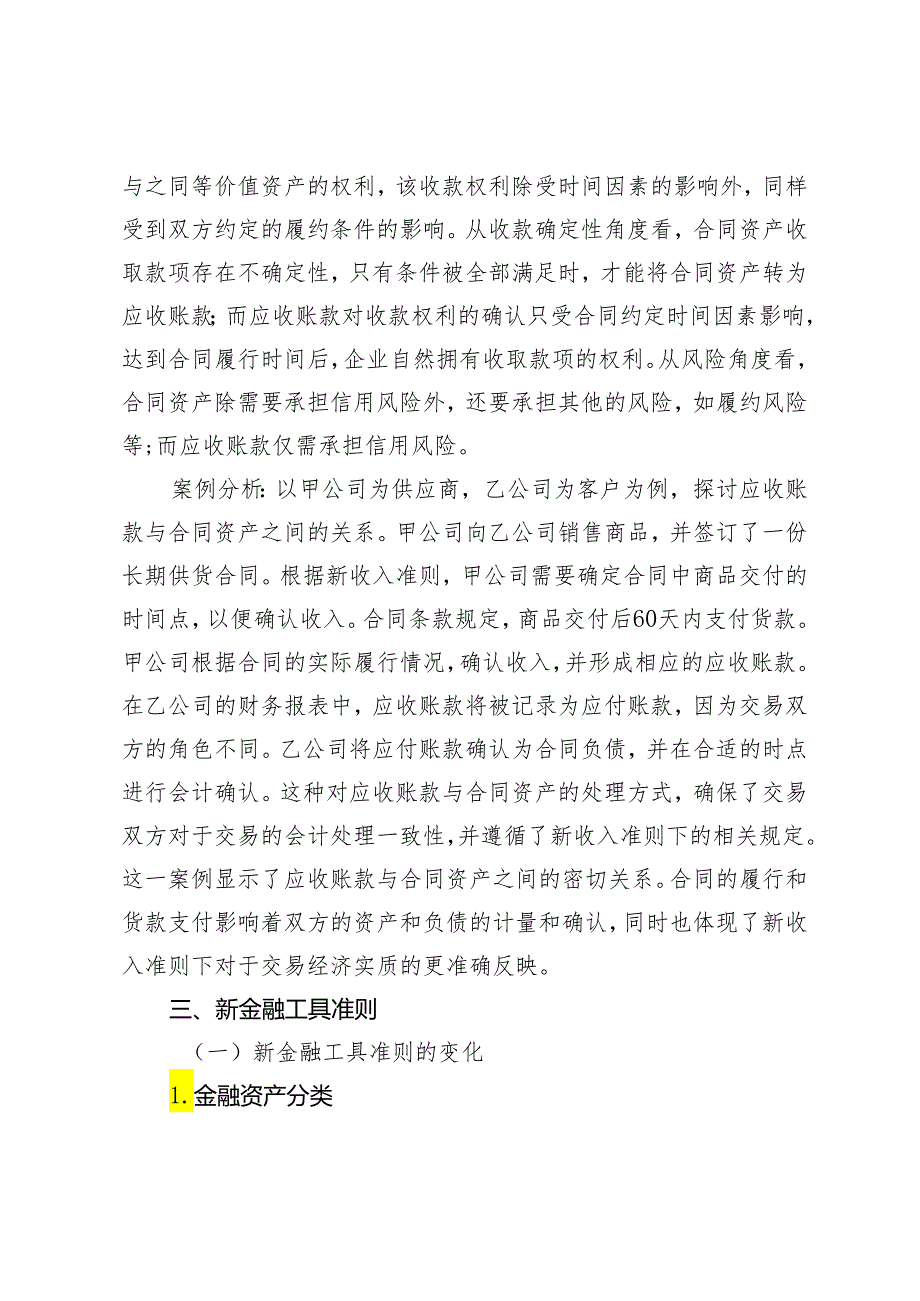 基于新收入准则和新金融工具准则对应收账款的研究.docx_第3页