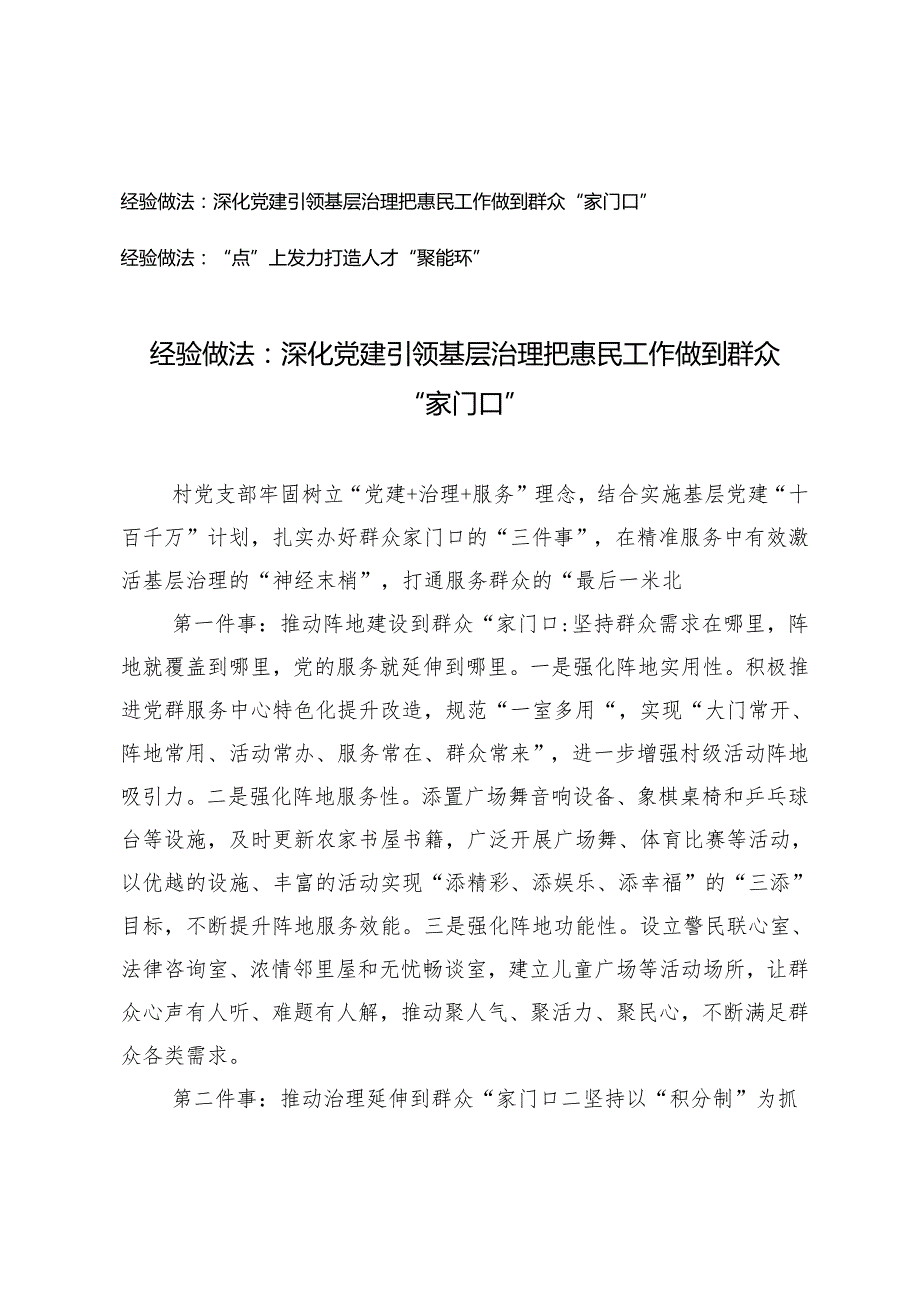 【经验做法】深化党建引领基层治理 把惠民工作做到群众“家门口”“点”上发力打造人才“聚能环”2篇.docx_第1页