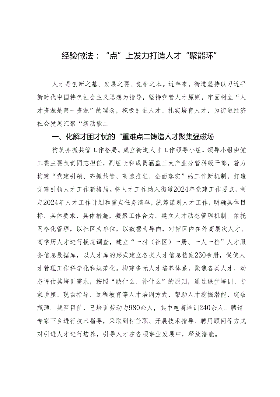 【经验做法】深化党建引领基层治理 把惠民工作做到群众“家门口”“点”上发力打造人才“聚能环”2篇.docx_第3页