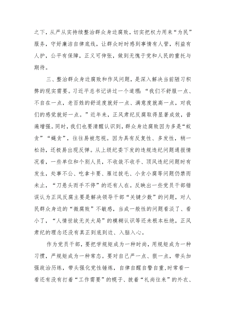 2024年党员干部持续整治群众身边腐败和不正之风交流研讨材料.docx_第3页