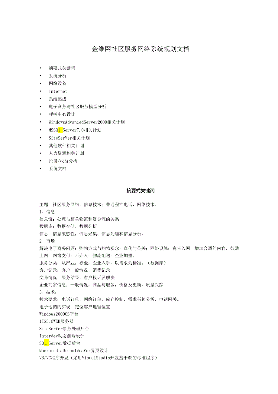 金维网-社区服务网络系统规划方案.docx_第1页