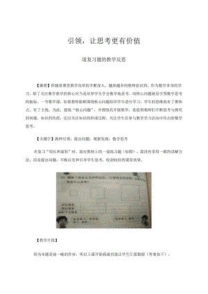 引领让思考更有价值——一道复习题的教学反思 论文.docx