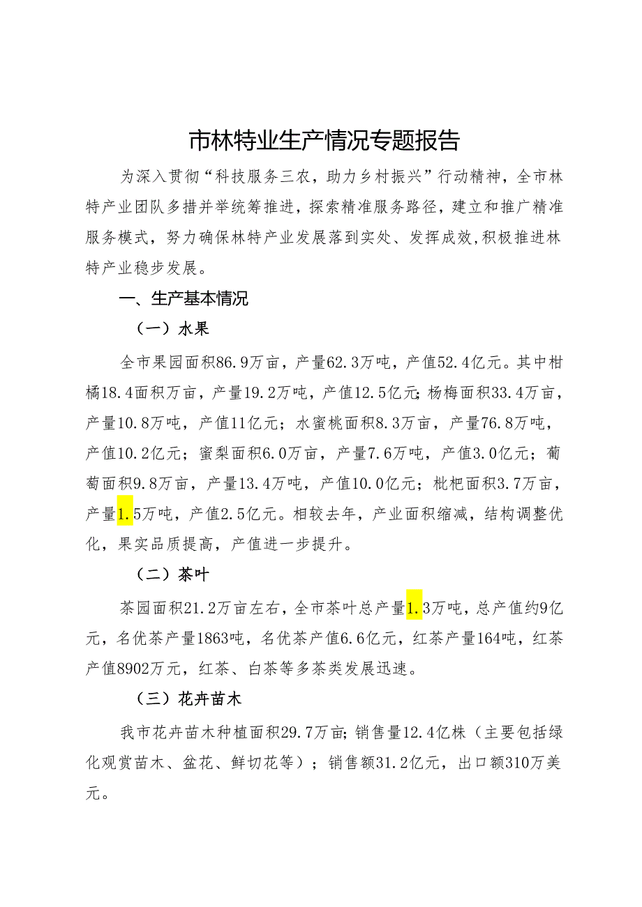 市林特业生产情况专题报告.docx_第1页