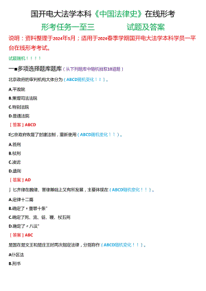 2024春期国开电大法学本科《中国法律史》在线形考(形考任务一至三)试题及答案.docx