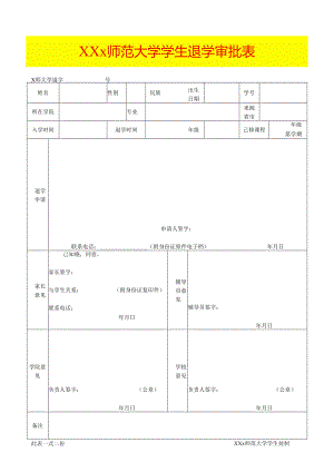 学生退学审批表模板.docx