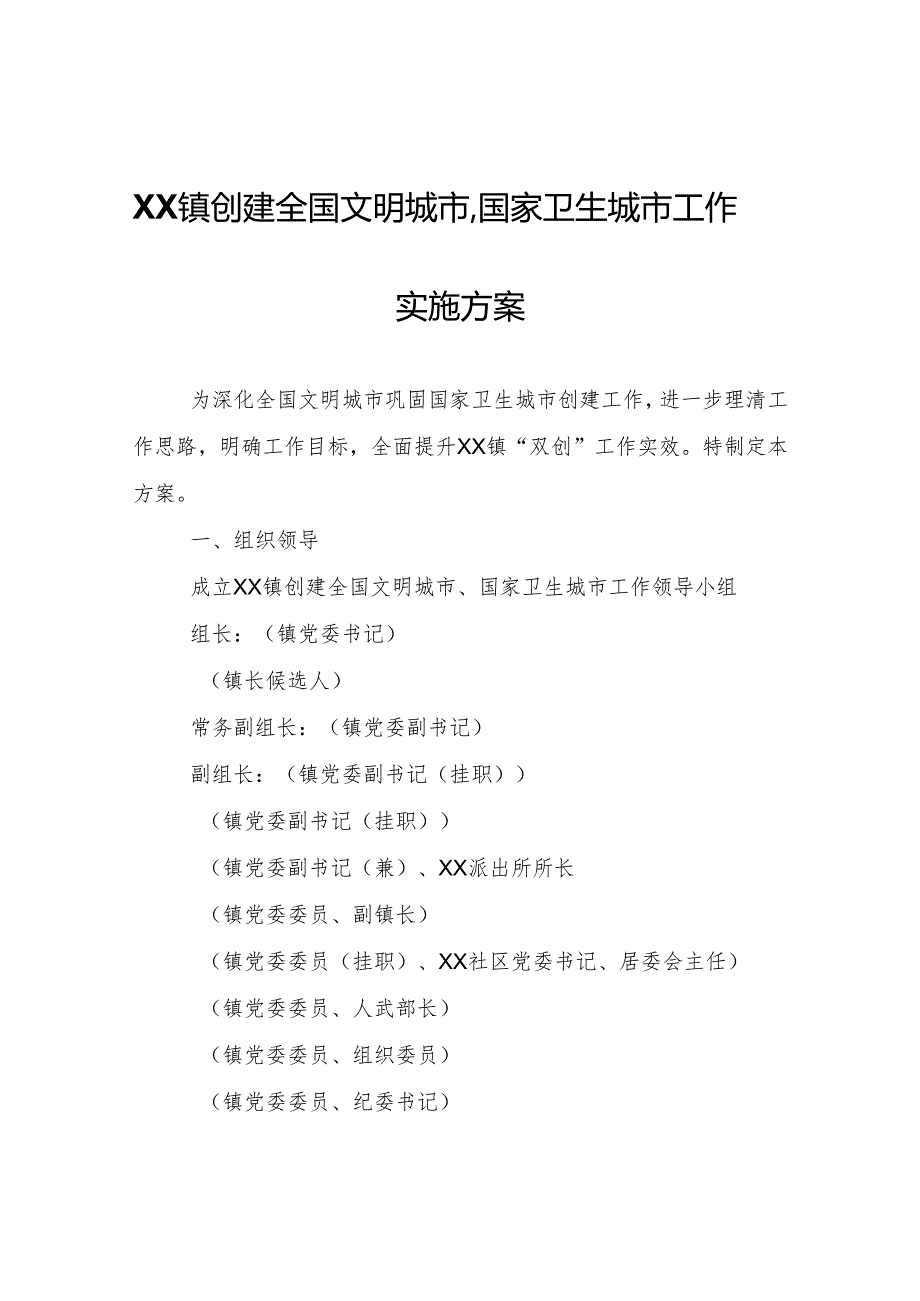 XX镇创建全国文明城市、国家卫生城市工作实施方案.docx_第1页