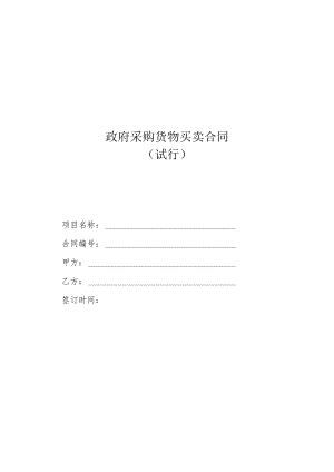 政府采购货物买卖合同（试行）.docx