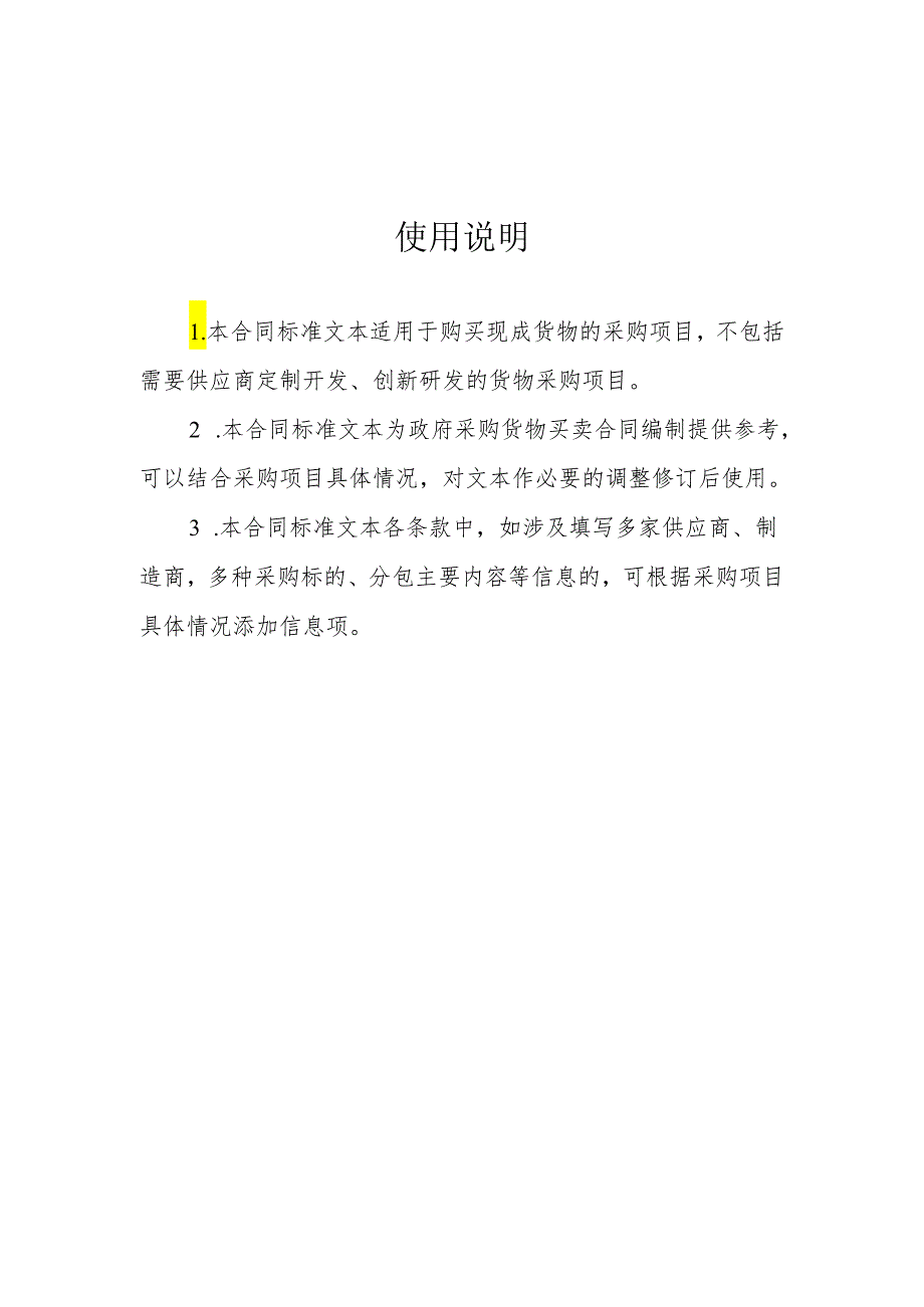 政府采购货物买卖合同（试行）.docx_第2页