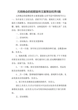 元宵晚会的前期宣传文案策划优秀5篇.docx