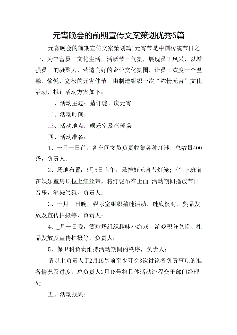 元宵晚会的前期宣传文案策划优秀5篇.docx_第1页