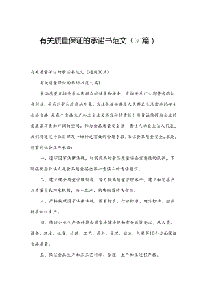 有关质量保证的承诺书范文（30篇）.docx