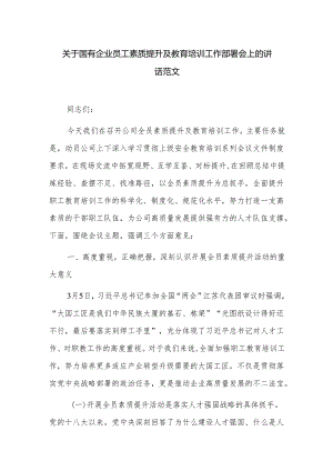 关于国有企业员工素质提升及教育培训工作部署会上的讲话范文.docx