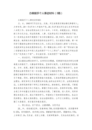 办案能手个人事迹材料（3篇）.docx