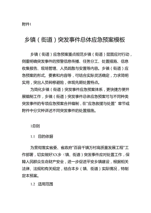 广东乡镇（街道）突发事件总体应急预案、村社区突发事件应急预案、应急处置一页纸预案示范文本模板.docx