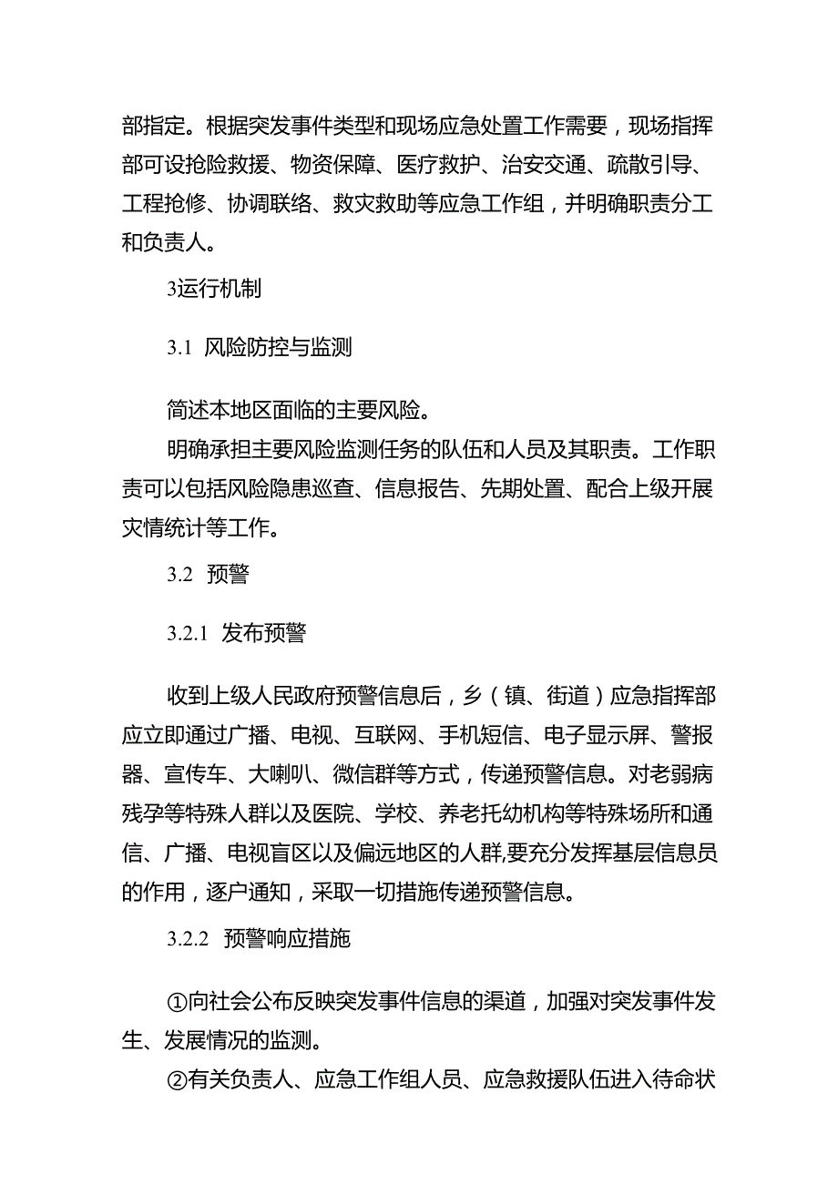 广东乡镇（街道）突发事件总体应急预案、村社区突发事件应急预案、应急处置一页纸预案示范文本模板.docx_第3页