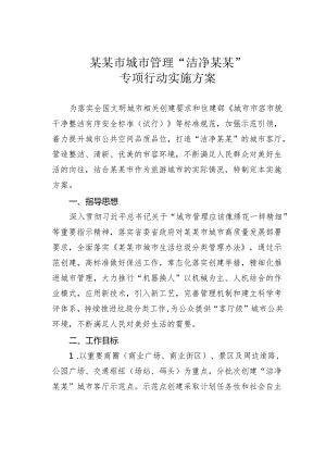 某某市城市管理“洁净某某”专项行动实施方案.docx