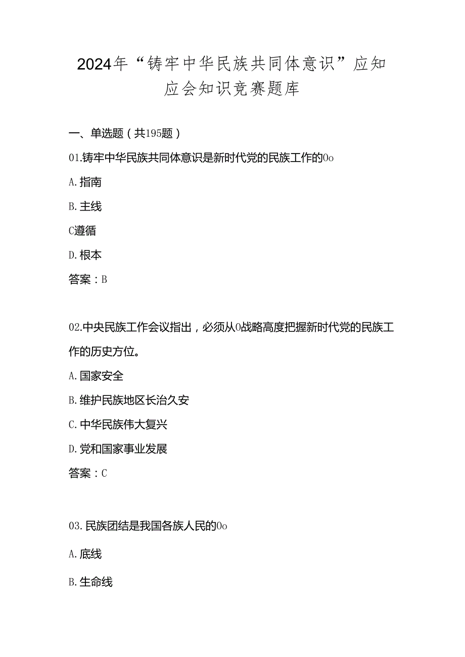 2024年“铸牢中华民族共同体意识”竞赛题库及答案（共300题）.docx_第1页