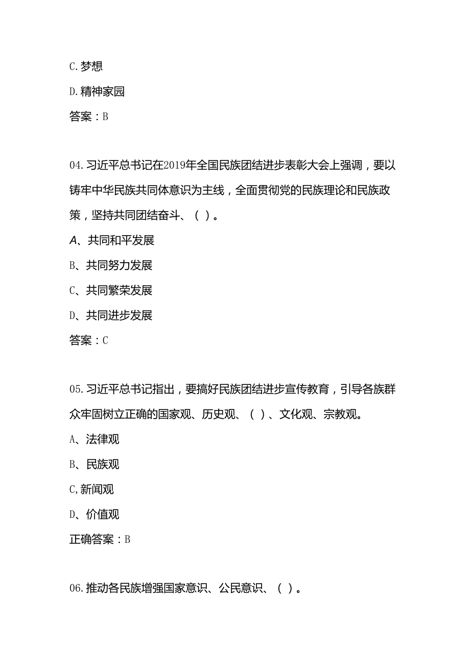 2024年“铸牢中华民族共同体意识”竞赛题库及答案（共300题）.docx_第2页