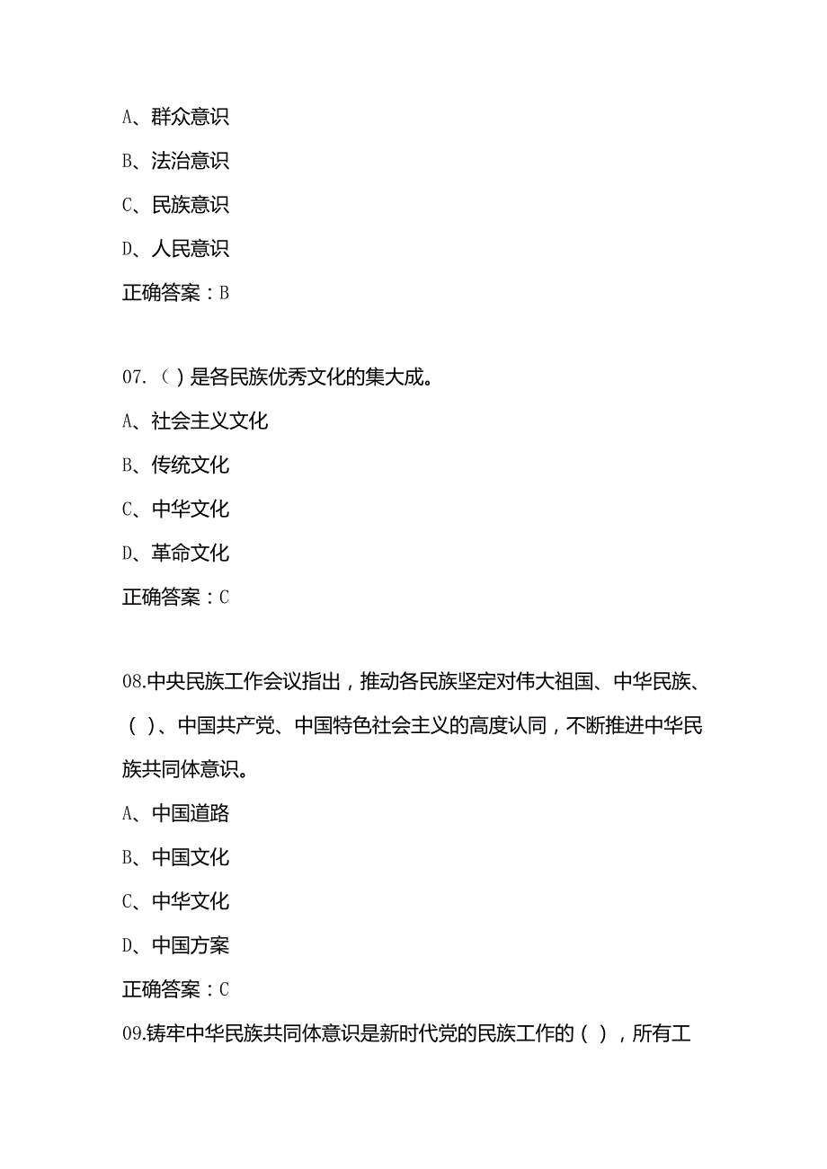 2024年“铸牢中华民族共同体意识”竞赛题库及答案（共300题）.docx_第3页