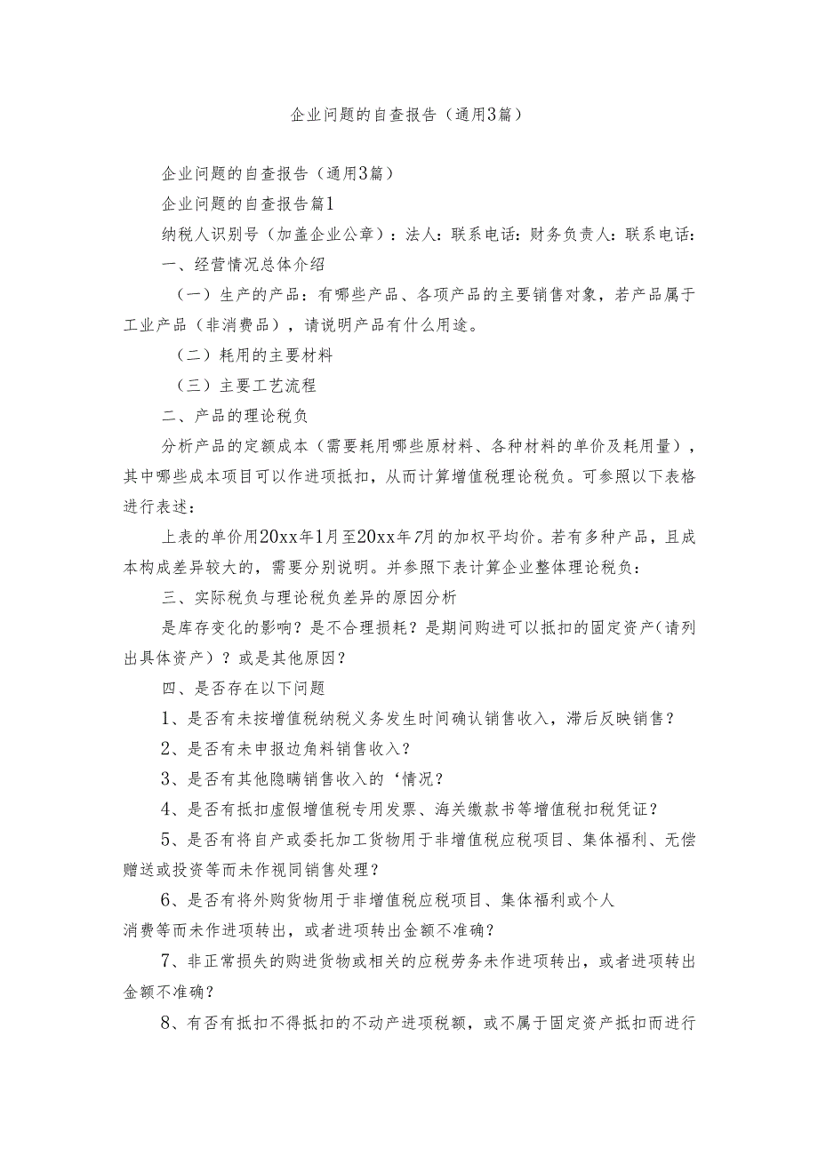 企业问题的自查报告（通用3篇）.docx_第1页