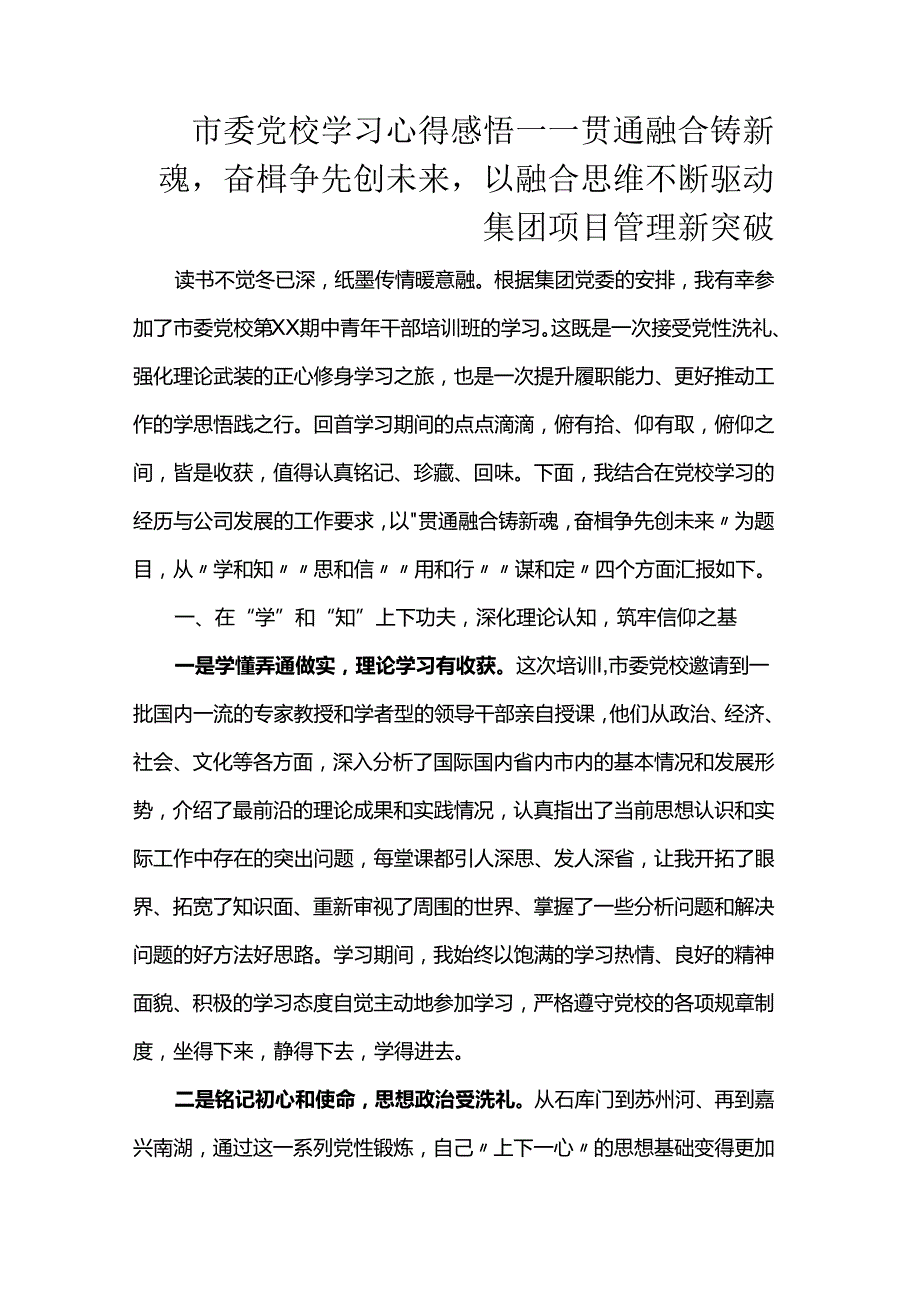 市委党校学习心得感悟——贯通融合铸新魂奋楫争先创未来以融合思维不断驱动集团项目管理新突破.docx_第1页