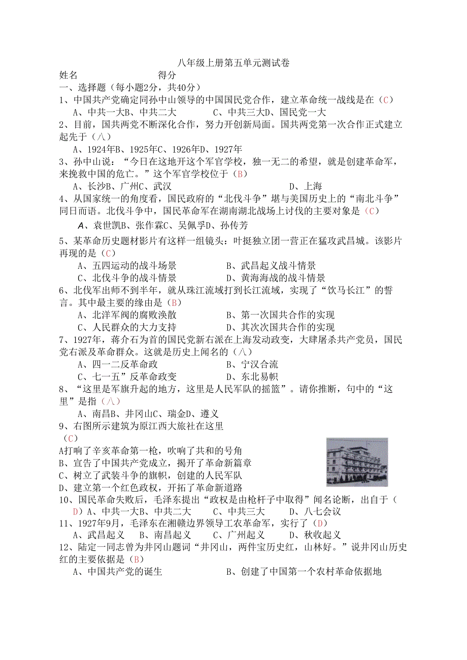 内蒙古鄂尔多斯市乌审旗中学2024-2025八年级上册第五单元从国共合作到国共对峙测试卷.docx_第1页