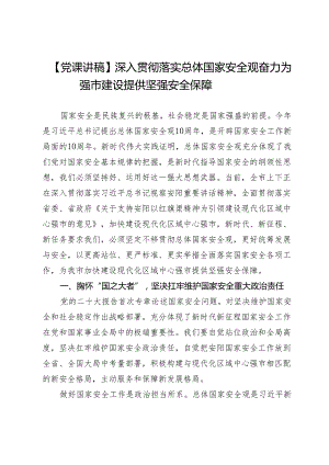 【党课讲稿】深入贯彻落实总体国家安全观奋力为强市建设提供坚强安全保障.docx